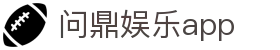 问鼎娱乐app - 问鼎下载 - 最新网址导航